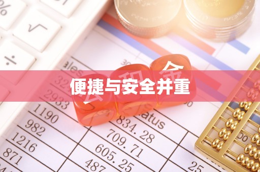 雨花便捷与安全并重