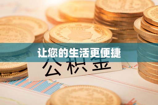 雨花让您的生活更便捷