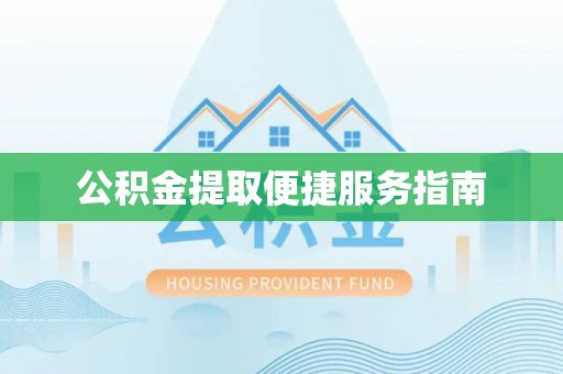 雨花公积金提取便捷服务指南