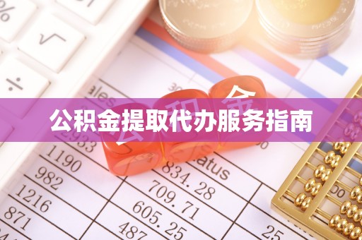 雨花公积金提取代办服务指南