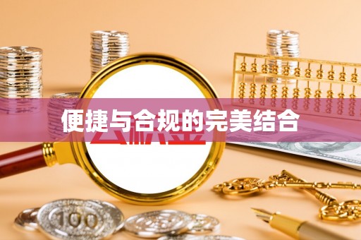 雨花便捷与合规的完美结合