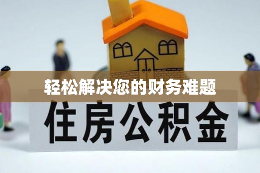 雨花轻松解决您的财务难题