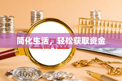雨花简化生活，轻松获取资金