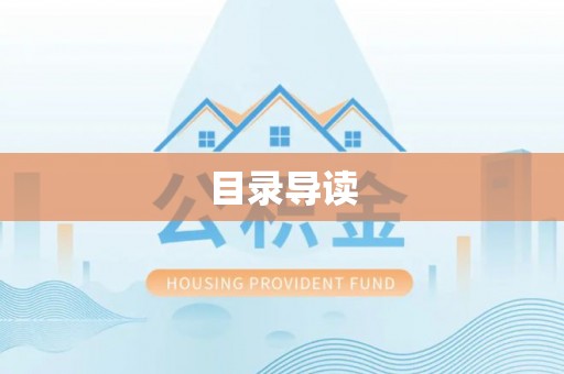 雨花目录导读