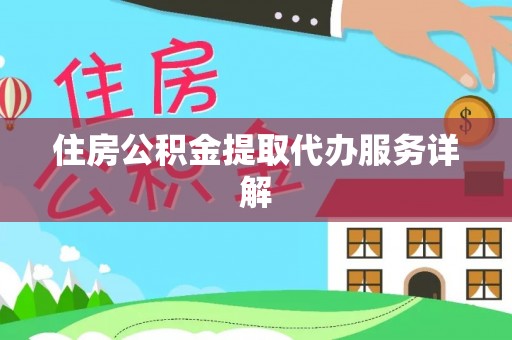 雨花住房公积金提取代办服务详解