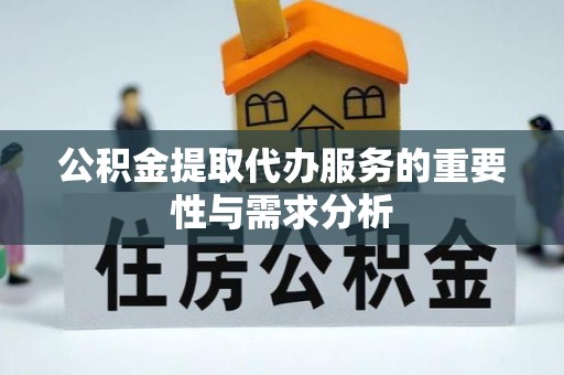 雨花公积金提取代办服务的重要性与需求分析