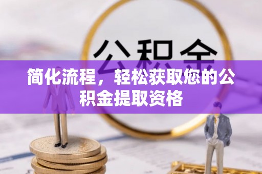 雨花简化流程，轻松获取您的公积金提取资格