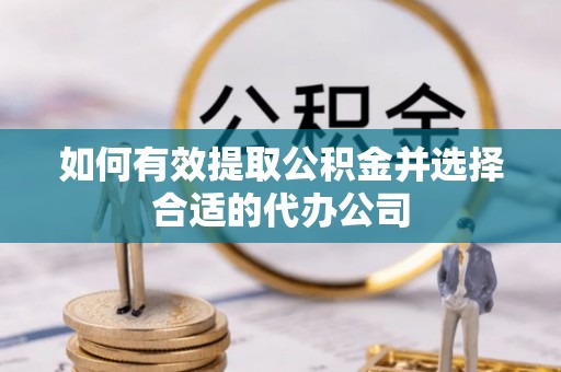 雨花如何有效提取公积金并选择合适的代办公司