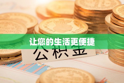 雨花让您的生活更便捷