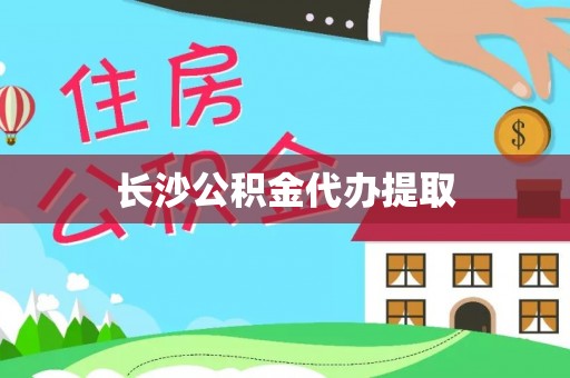 雨花长沙公积金代办提取