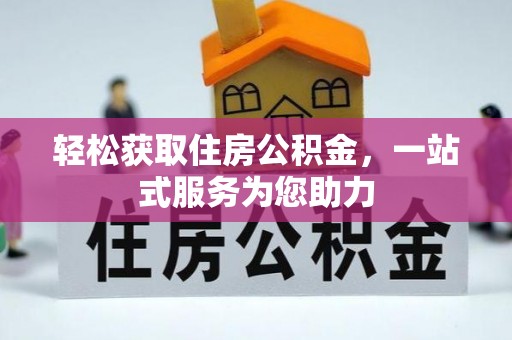 雨花轻松获取住房公积金，一站式服务为您助力