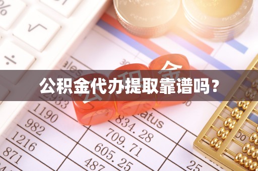 雨花公积金代办提取靠谱吗？