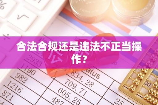 雨花合法合规还是违法不正当操作？