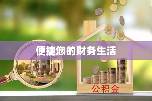 雨花便捷您的财务生活