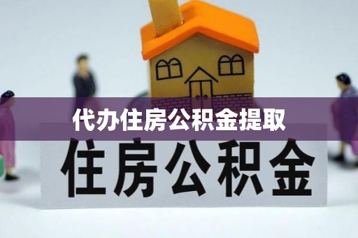 雨花代办住房公积金提取