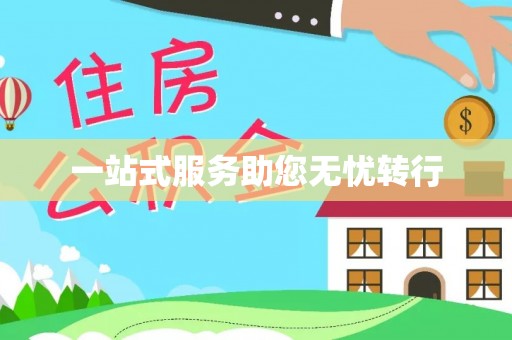 雨花一站式服务助您无忧转行