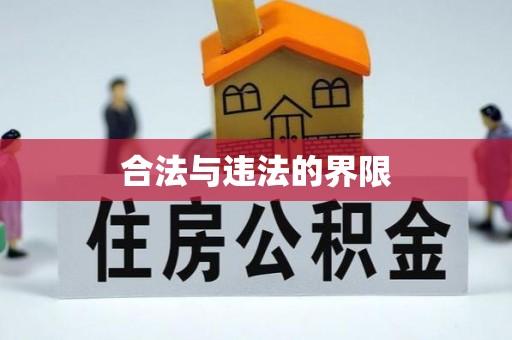 雨花合法与违法的界限