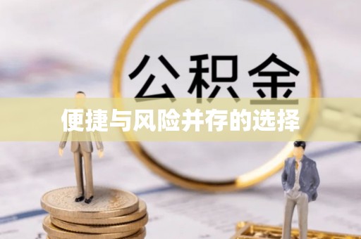 雨花便捷与风险并存的选择