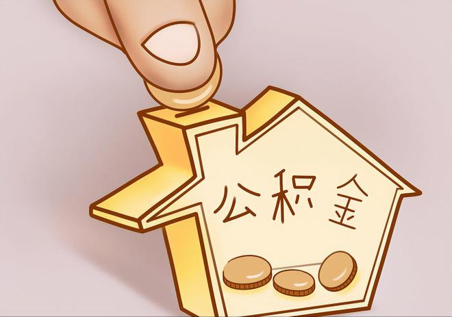 雨花住房公积金提取代办
