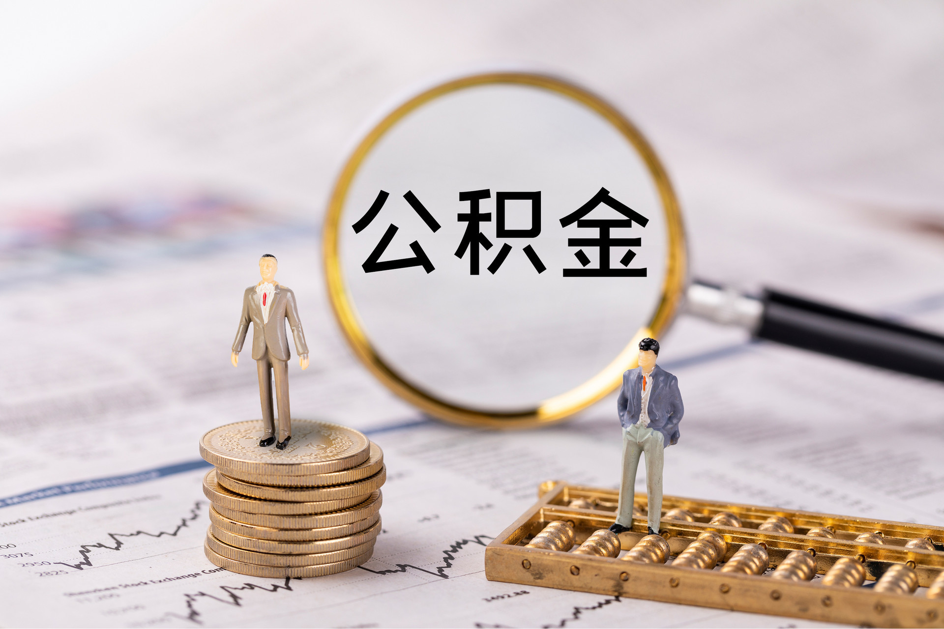 雨花公积金代办