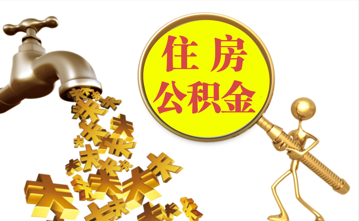 雨花个人公积金提取代办